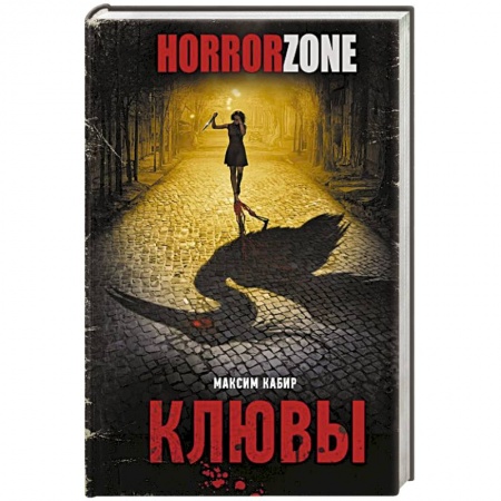 Мистика, ужасы, книга Клювы заказать