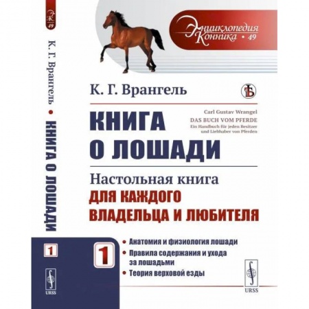 Другие виды животных, книга Книга о лошади. Настольная книга для каждого владельца и любителя заказать