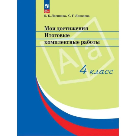 Дополнительные учебные пособия, книга Мои достижения. Итоговые комплексные работы. 4 класс. 14  издание заказать