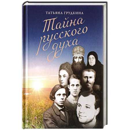 Мемуары, биографии, книга Тайна русского духа: книга об удивительных людях заказать