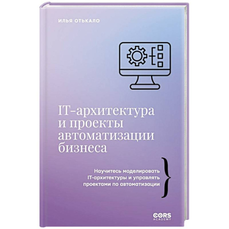 Инновационный менеджмент. Креатив, книга IT-архитектура и проекты автоматизации бизнеса заказать
