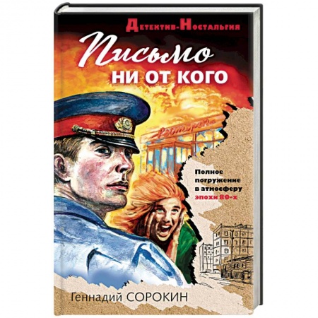 Отечественный мужской детектив, книга Письмо ни от кого заказать