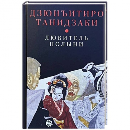 Зарубежная современная проза, книга Любитель полыни заказать