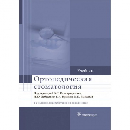 Стоматология, книга Ортопедическая стоматология. Учебник для ВУЗов заказать
