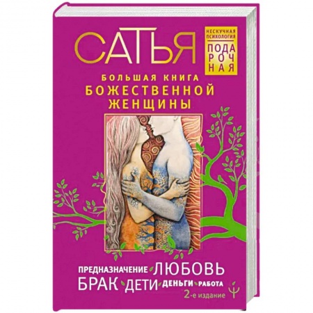 Психология личности, книга Большая книга божественной женщины. Предназначение, любовь, брак, дети, деньги, работа заказать