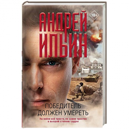 Боевики, военные, книга Победитель должен умереть заказать