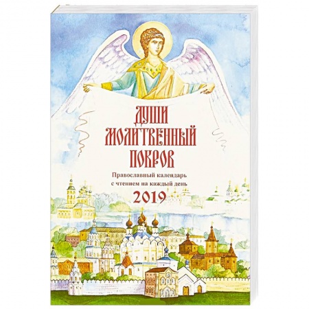 Астрология, книга Души молитвенный покров. Православный календарь на 2019 г заказать