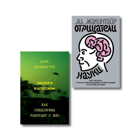 Уфология. НЛО. Аномальные явления в окружающей среде, книга Комплект из 2-х книг Уфологи в штатском + Отрицатели науки заказать