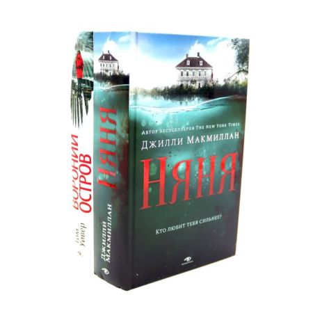 Зарубежный детектив, книга Ловушка памяти: «Няня» и «Вороний остров» заказать