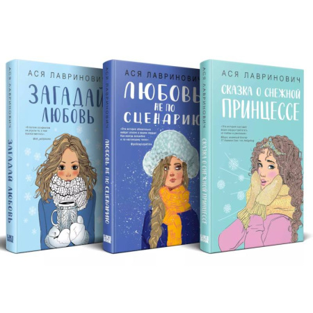 Отечественный любовный роман, книга Зимний комплект хитов Аси Лавринович. Сказка о снежной принцессе + Любовь не по сценарию + Загадай любовь заказать