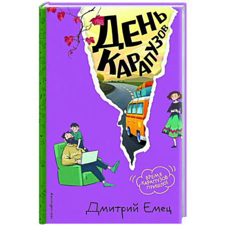 Повести и рассказы о детях, книга День карапузов (#2) заказать