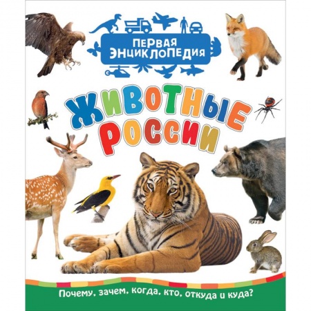 Животный и растительный мир, книга Животные России заказать