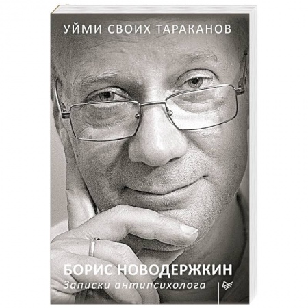 Психоанализ, книга Уйми своих тараканов. Записки антипсихолога заказать