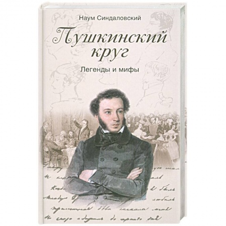Книги, книга Пушкинский круг. Легенды и мифы заказать