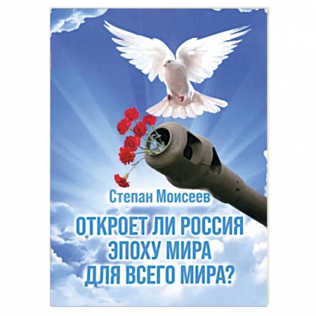 Политика, книга Откроет ли Россия эпоху мира для всего Мира? заказать