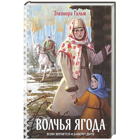 Отечественный любовный роман, книга Волчья ягода (Женская сага #3) заказать