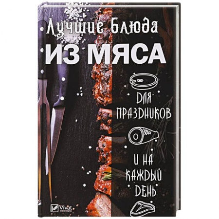 Мясо, птица, книга Лучшие блюда из мяса для праздников и на каждый день заказать