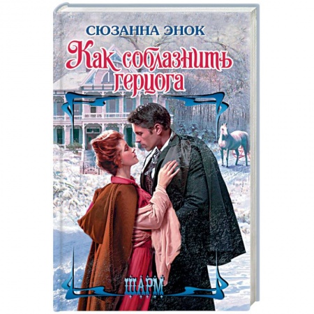 Зарубежный любовный роман, книга Как соблазнить герцога заказать