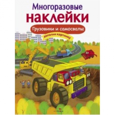 Книжки с наклейками, книга Грузовики и самосвалы заказать