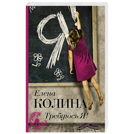 Русская современная проза, книга Требуюсь Я! заказать