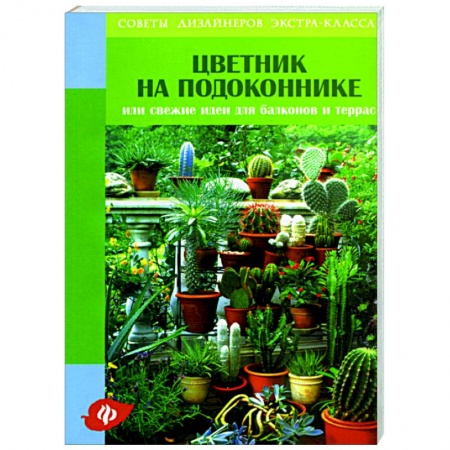 Книги, книга Цветник на подоконнике, или Свежие идеи для балконов и террас заказать