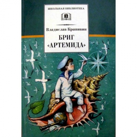 Произведения школьной программы, книга Бриг 'Артемида' заказать