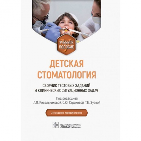 Книги, книга Детская стоматология. Сборник тестовых заданий и клинических ситуационных задач: Учебное пособие заказать