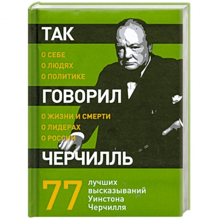 Книги, книга Так говорил Черчилль: о себе, о людях, о политике заказать
