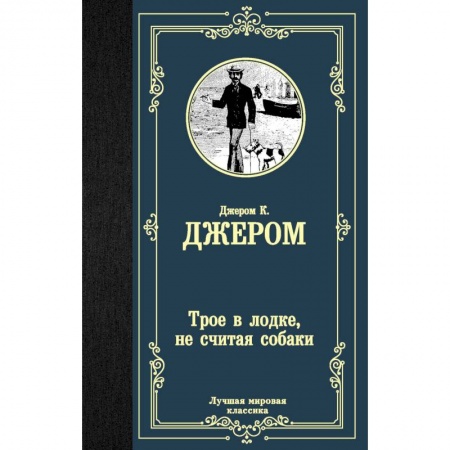 Зарубежная классика, книга Трое в лодке, не считая собаки заказать