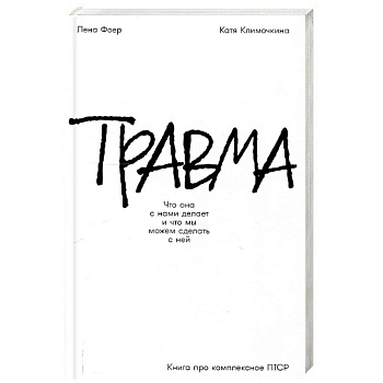 Травма: Что она с нами делает и что мы можем сделать с ней. Книга про комплексное ПТСР Травма: Что она с нами делает и что мы можем сделать с ней. Книга про комплексное ПТСР
