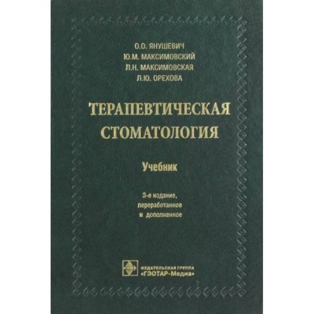 Стоматология, книга Терапевтическая стоматология заказать