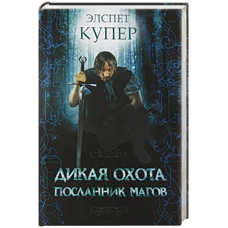 Книги, книга Дикая охота. Посланник магов заказать