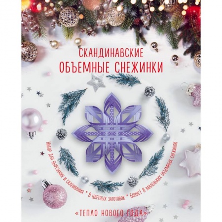 Оригами. Поделки из бумаги, книга Скандинавские объемные снежинки 'Тепло Нового года' заказать