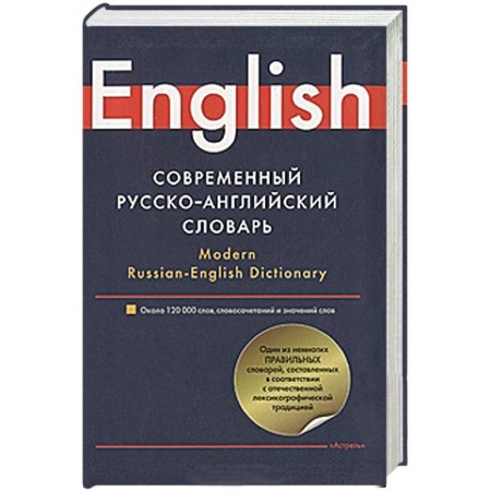 Книги, книга Современный русско-английский словарь / Modern Russian-English Dictionary заказать