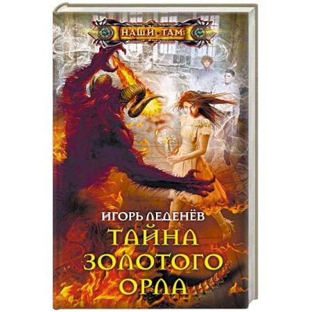 Боевая фантастика, книга Тайна золотого орла заказать