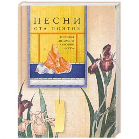 Книги, книга Песни ста поэтов. Японская антология 'Хякунин иссю' заказать