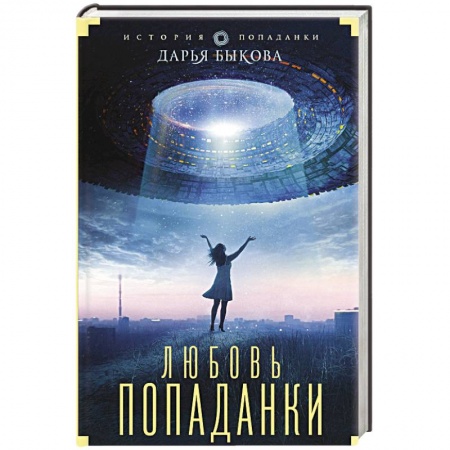 Классическая русская фантастика, книга Любовь попаданки заказать