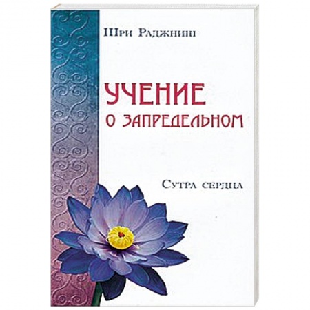 Книги, книга Учение о запредельном. Сутра сердца заказать