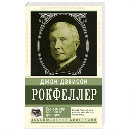Книги, книга Как я нажил 500 000 000. Мемуары миллиардера заказать