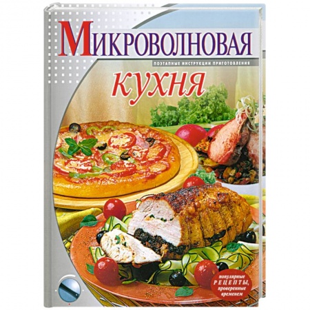 Книги, книга Микроволновая кухня заказать