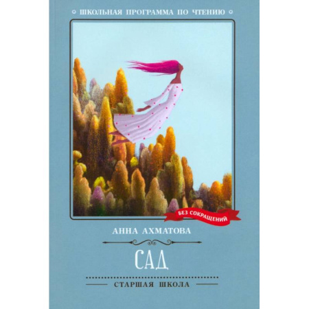 Русская поэзия, книга Сад заказать