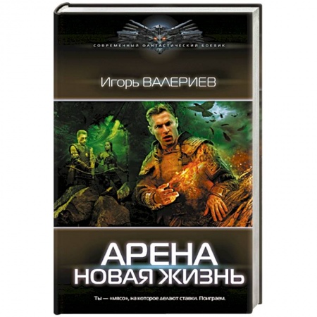 Боевая фантастика, книга Арена. Новая жизнь заказать