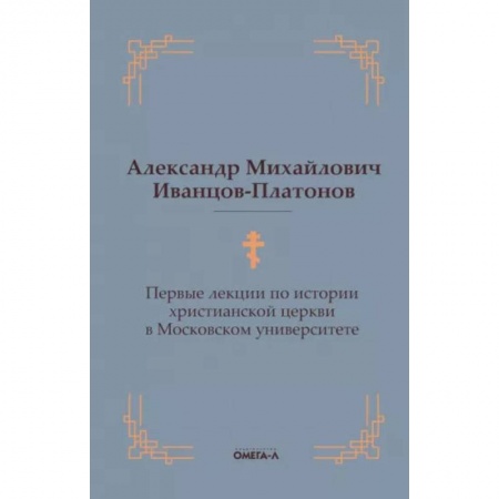 Христианство, книга Первые лекции по истории христианской церкви в Московском университете заказать