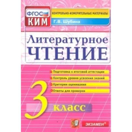 Книги, книга Литературное чтение. 3 класс. Итоговая аттестация заказать