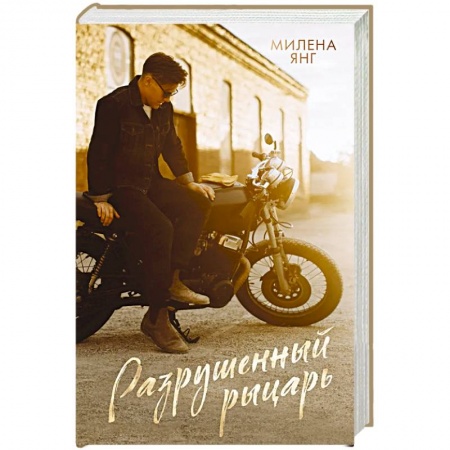 Зарубежный любовный роман, книга Разрушенный рыцарь заказать