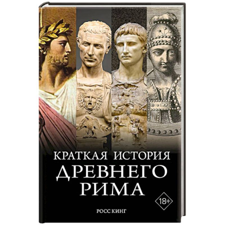 Италия, книга Краткая история Древнего Рима заказать