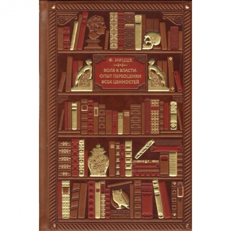 Избранные философские труды и речи, книга Воля к власти. Опыт переоценки всех ценностей заказать