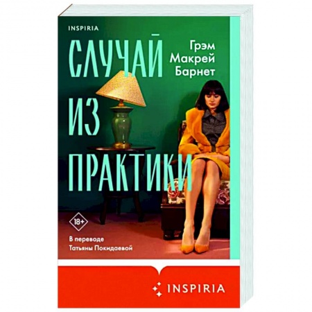 Зарубежная современная проза, книга Случай из практики заказать