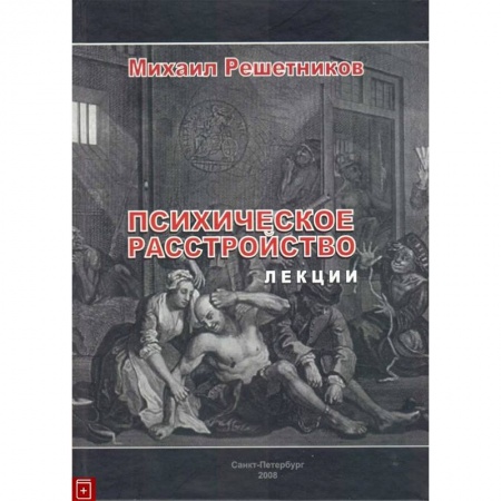 Классики психологии, книга Психическое расстройство. Лекции заказать