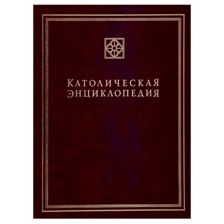 Католичество (католицизм), книга Католическая энциклопедия. Т. 3: М-П заказать